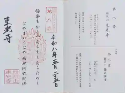 東光寺の御朱印