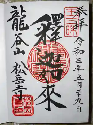 松岳寺の御朱印