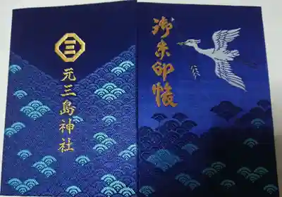 元三島神社の御朱印帳