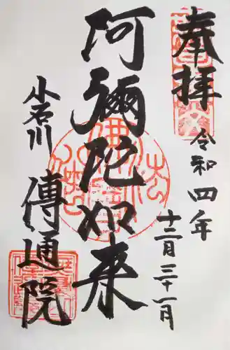 伝通院の御朱印