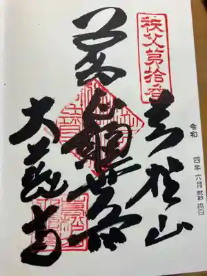 大慈寺の御朱印