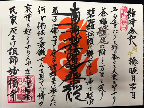 妙福寺の御朱印