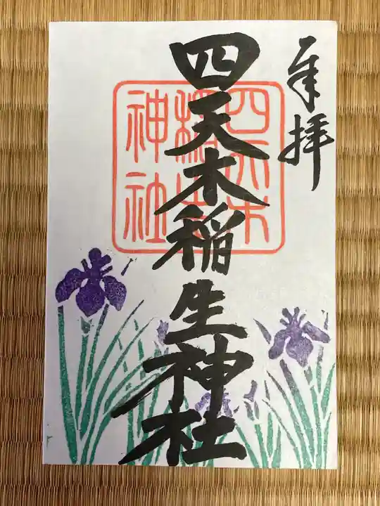 四天木稲生神社(千葉県)