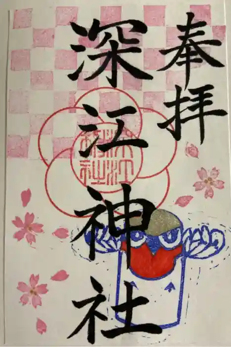 深江神社の御朱印
