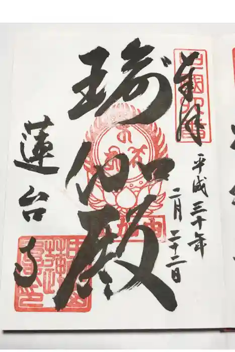 瑜伽山蓮台寺の御朱印