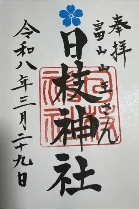 日枝神社の御朱印