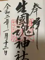 難波大社 生國魂神社(大阪府)