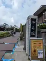 浄名院(東京都)