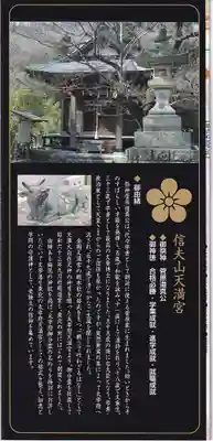 信夫山天満宮の授与品その他