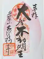 泉福寺の御朱印