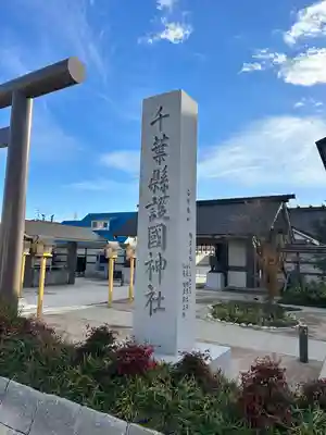 千葉縣護國神社(千葉県)