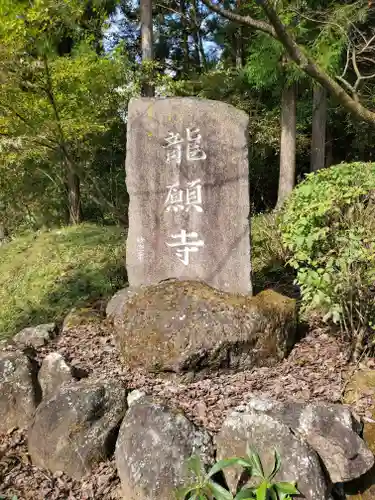 龍願寺のその他建物