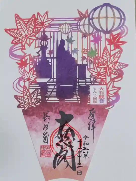 長谷寺の御朱印