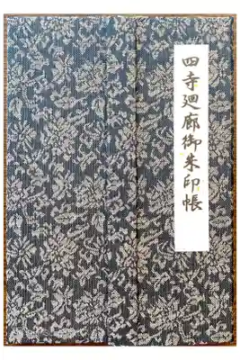 四寺廻廊御朱印帳