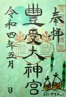 古町豊受大神宮の御朱印