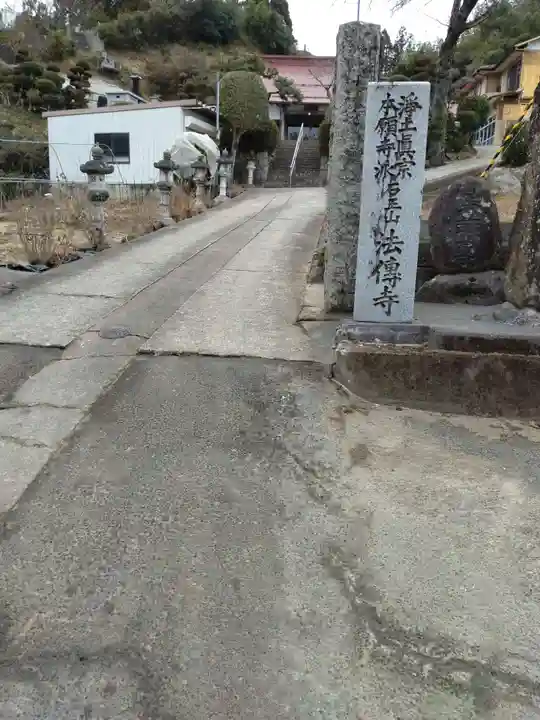 法伝寺(宮城県)