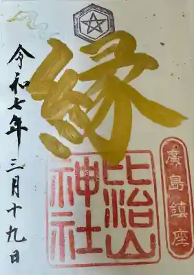 比治山神社(広島県)