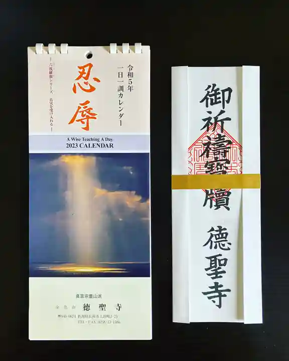 徳聖寺の授与品その他