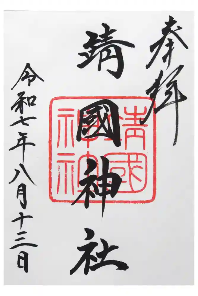 靖國神社の御朱印