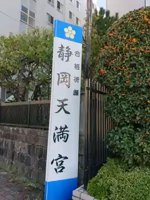 静岡天満宮のその他建物