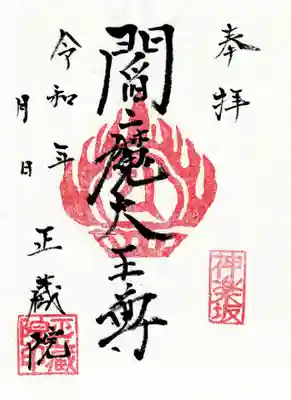正蔵院の御朱印