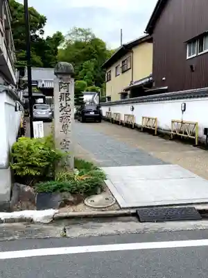 空海寺(奈良県)