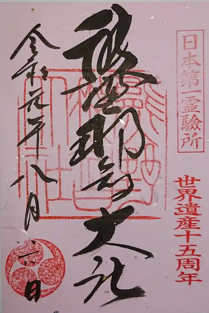 熊野那智大社の御朱印