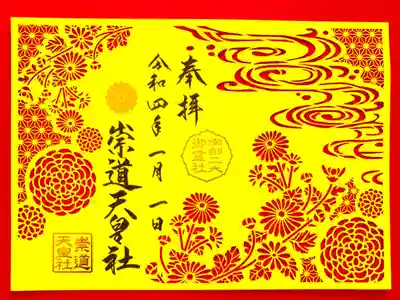 南都二大御霊社コラボ切り絵御朱印⛩＆⛩ 
御霊神社と崇道天皇社の二社の御朱印でひとつになる特別な切り絵御朱印🤩
崇道天皇社は神紋の菊の花をデザインして奉製されています🌼
