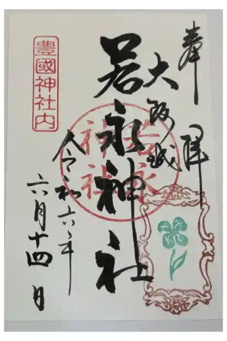 若永神社（豊国神社　境内社）の御朱印