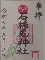 石楯尾神社(神奈川県)