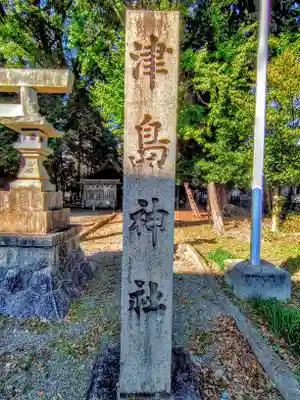 津島社（稲口町）のその他建物