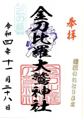 金刀比羅大鷲神社(神奈川県)