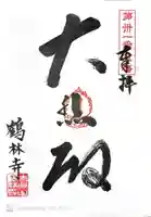 鶴林寺の御朱印