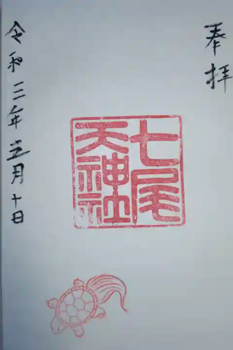 七尾天神社の印と亀の絵のはんこ。