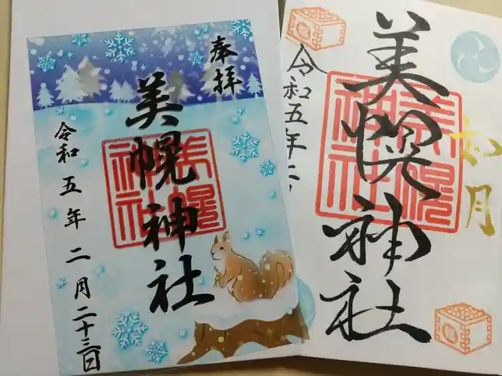 美幌神社の御朱印