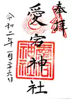 愛宕神社(阿多古神社)の御朱印