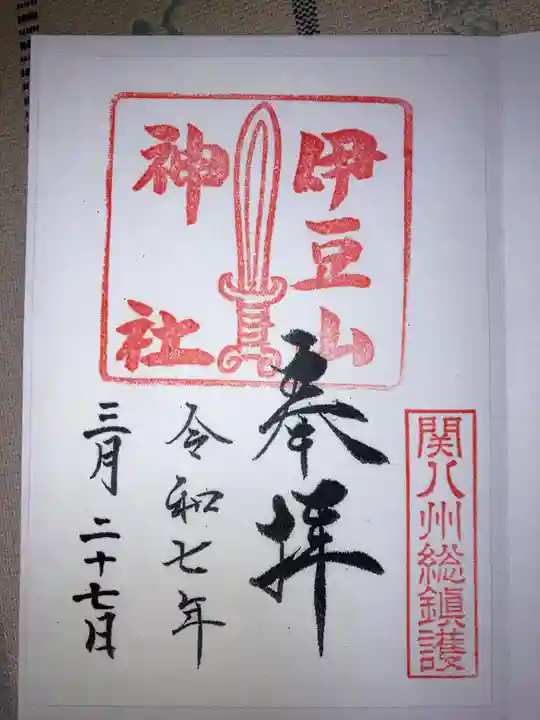伊豆山神社の御朱印