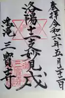 三寳寺の御朱印