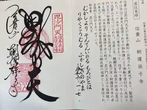 朝護孫子寺の御朱印