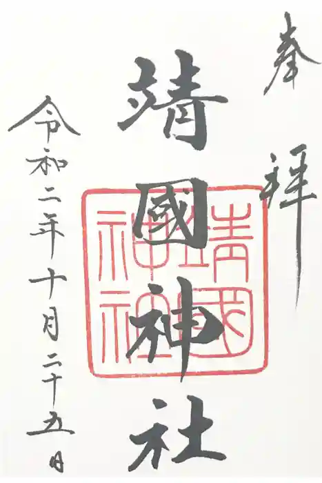 靖國神社の御朱印