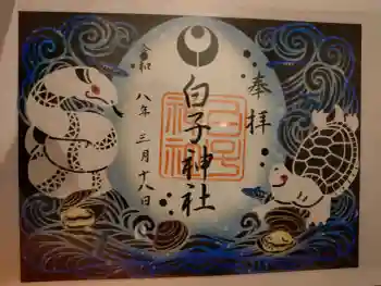 白子神社の御朱印 2026年03月