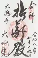 大仙院の御朱印
