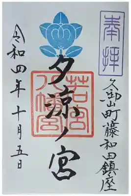 若宮八幡宮(夕涼ノ宮）の御朱印