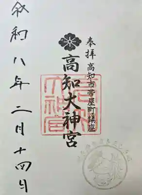 高知大神宮の御朱印