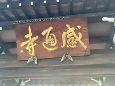 感通寺(東京都)