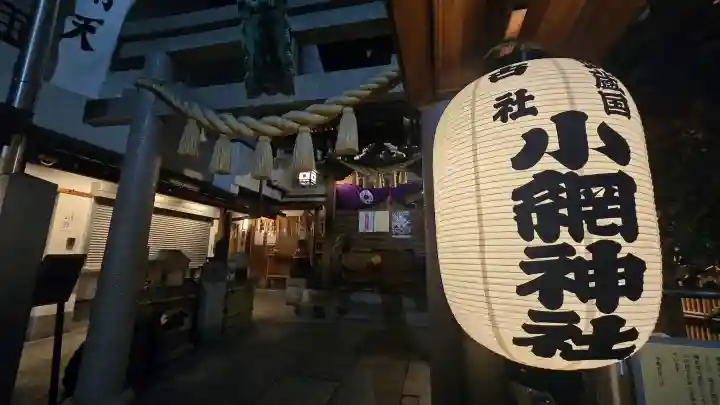 小網神社の{uncategorized: "未分類", other: "その他", undefined: "問題あり", building: "その他建物", grave: "お墓", sacred_gate: "鳥居", guardian: "狛犬", statue: "像", buddha: "仏像", history: "歴史", nature: "自然", garden: "庭園", animal: "動物", pagoda: "塔", temizu: "手水舎", mountain_gate: "山門・神門", sanctuary: "本殿・本堂", subordinate: "末社・摂社", art: "芸術", scenery: "景色", jizo: "地蔵", ema: "絵馬", goshuin: "御朱印", omikuji: "おみくじ", items: "授与品その他", amulet: "お守り", goshuincho: "御朱印帳", eats: "食事", festival: "お祭り", votive_dance: "神楽", shichigosan: "七五三参", wedding: "結婚式", experience: "体験その他", initially: "初詣", around: "周辺", anti_infection: "感染症対策"}