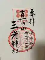 真田山 三光神社(大阪府)