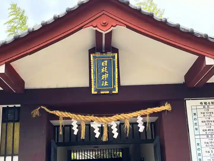 日枝神社(東京都)