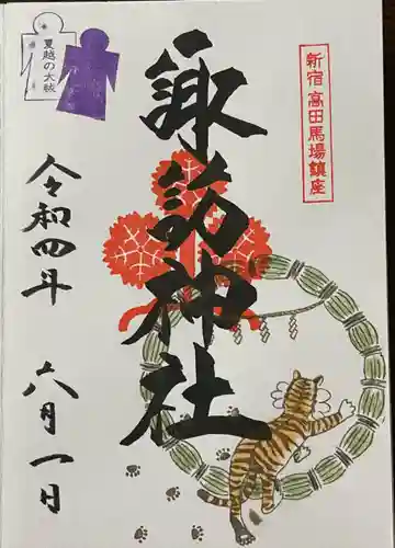 諏訪神社の御朱印