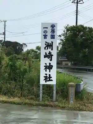 洲崎神社(千葉県)